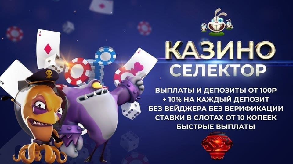 Selector Casino — обзор 2025 онлайн играть на реальные деньги