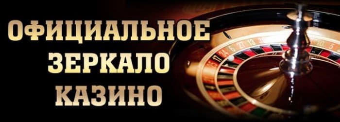 Онлайн официальные сайты и зеркала интернет-казино